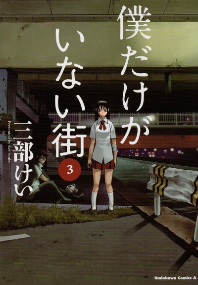 僕だけがいない街、コミック本3巻です。漫画家は、三部けいです。