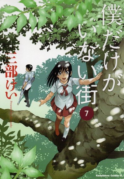 三部けいの、漫画、僕だけがいない街の表紙画像です。