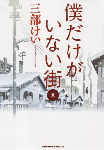 三部けいの、漫画、僕だけがいない街の最終巻です。