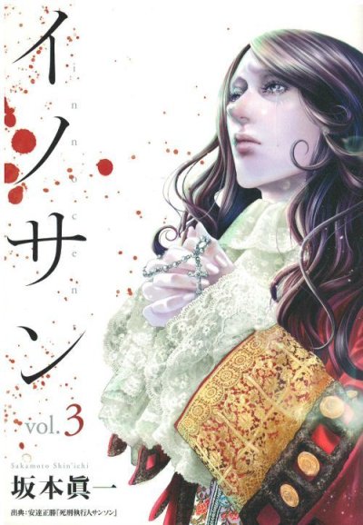 人気コミック、イノサン、単行本の3巻です。漫画家は、坂本眞一です。