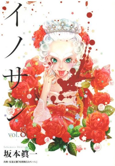 人気マンガ、イノサン、漫画本の4巻です。作者は、坂本眞一です。