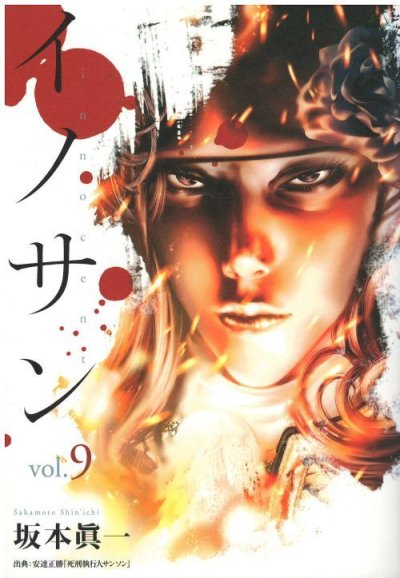 イノサン、コミックの5巻です。