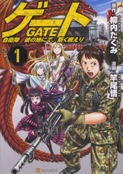 GATE[ゲート]、漫画本の1巻です。漫画家は、竿尾悟です。