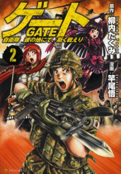 GATE[ゲート]、コミックの2巻です。漫画の作者は、竿尾悟です。