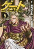GATE[ゲート]、コミックの5巻です。