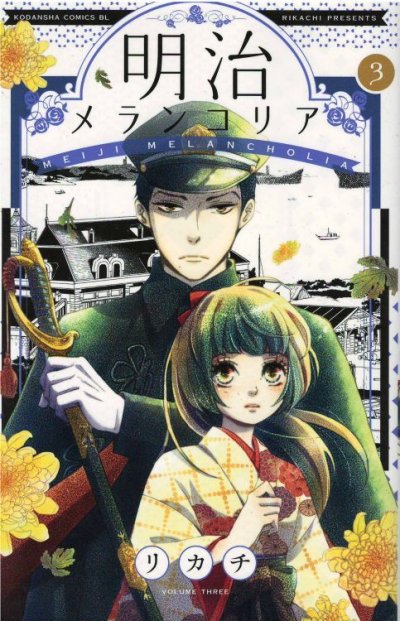 人気コミック、明治メランコリア、単行本の3巻です。漫画家は、リカチです。