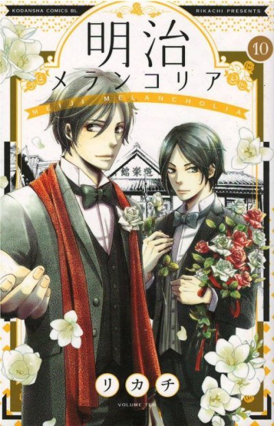 人気マンガ、明治メランコリア、漫画本の4巻です。作者は、リカチです。