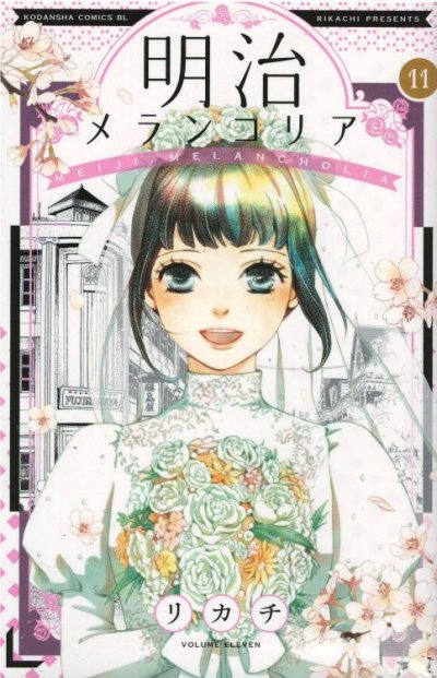 明治メランコリア、コミックの5巻です。