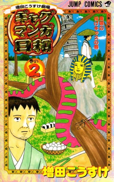ギャグマンガ日和、コミックの2巻です。漫画の作者は、増田こうすけです。