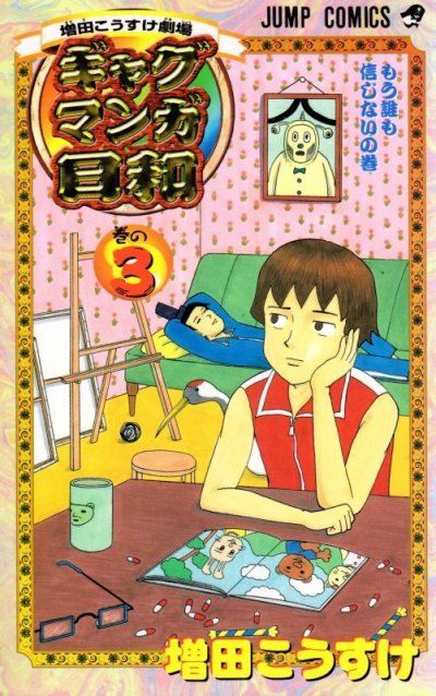 人気コミック、ギャグマンガ日和、単行本の3巻です。漫画家は、増田こうすけです。