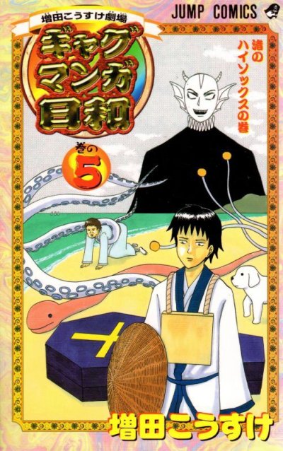 ギャグマンガ日和、コミックの5巻です。