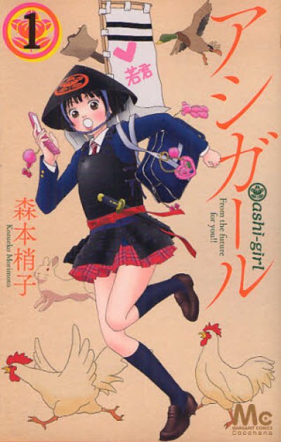 アシガール、漫画本の1巻です。漫画家は、森本梢子です。