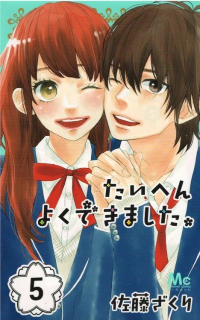 佐藤ざくりの、漫画、たいへんよくできましたの最終巻です。