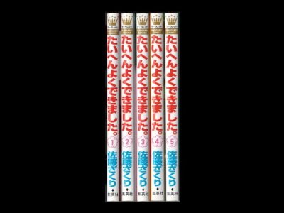 たいへんよくできました、漫画本を全巻コミックセットで販売しています。