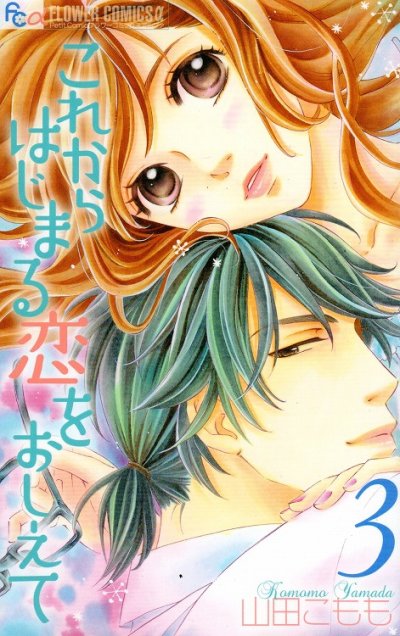 これからはじまる恋をおしえて、コミック本3巻です。漫画家は、山田こももです。