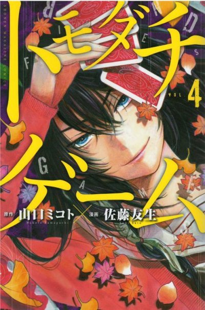 人気マンガ、トモダチゲーム、漫画本の4巻です。作者は、佐藤友生です。