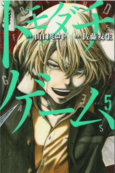 トモダチゲーム、コミックの5巻です。