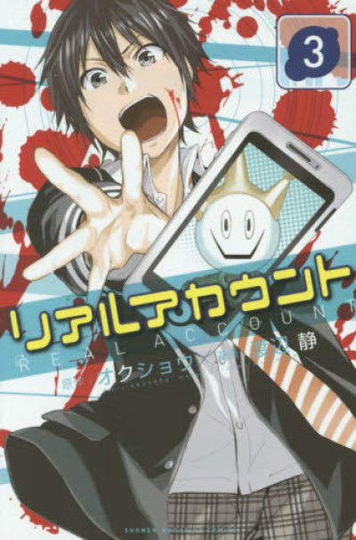人気コミック、リアルアカウント、単行本の3巻です。漫画家は、渡辺静です。