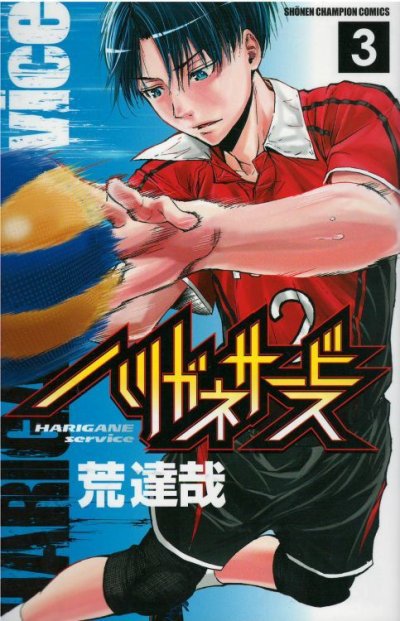 人気コミック、ハリガネサービス、単行本の3巻です。漫画家は、荒達哉です。