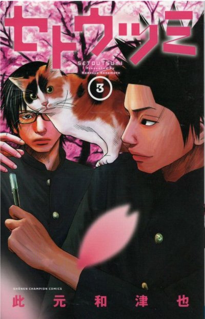 人気コミック、セトウツミ、単行本の3巻です。漫画家は、此元和津也です。