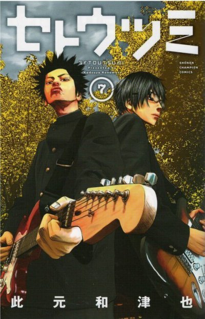 人気マンガ、セトウツミ、漫画本の4巻です。作者は、此元和津也です。
