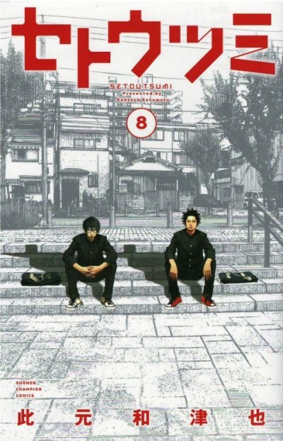 セトウツミ、コミックの5巻です。