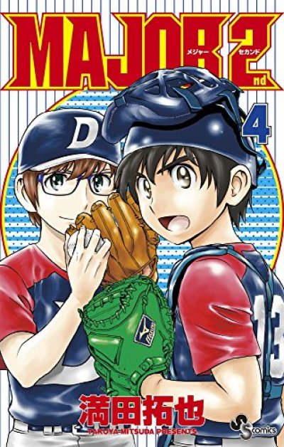 人気マンガ、メジャーセカンド、漫画本の4巻です。作者は、満田拓也です。