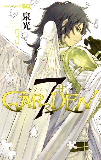 人気コミック、セブンスガーデン、単行本の3巻です。漫画家は、泉光です。