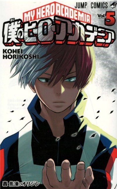 僕のヒーローアカデミア、コミックの5巻です。