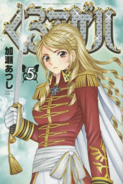 くろアゲハ、コミックの5巻です。