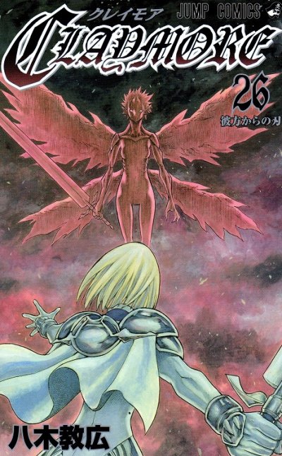 八木教広の、漫画、クレイモアの表紙画像です。