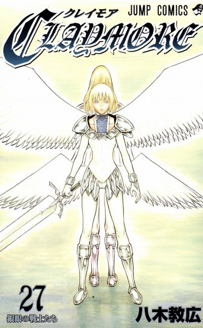 八木教広の、漫画、クレイモアの最終巻です。