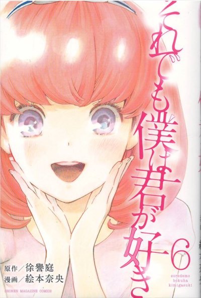 絵本奈央の、漫画、それでも僕は君が好きの表紙画像です。