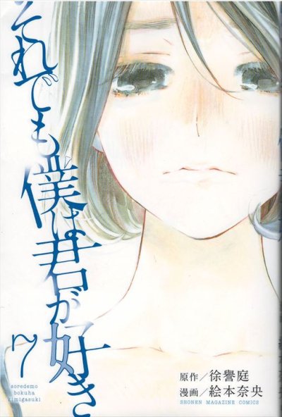 絵本奈央の、漫画、それでも僕は君が好きの最終巻です。