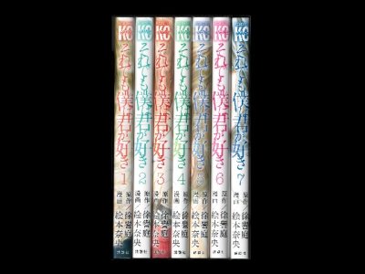 それでも僕は君が好き、漫画本を全巻コミックセットで販売しています。