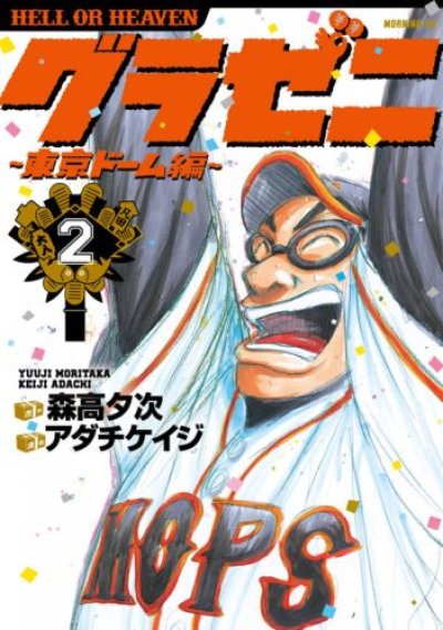 グラゼニ東京ドーム編、コミックの2巻です。漫画の作者は、アダチケイジです。
