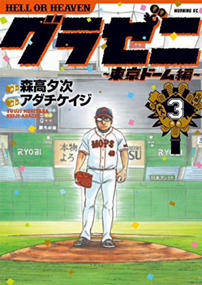 人気コミック、グラゼニ東京ドーム編、単行本の3巻です。漫画家は、アダチケイジです。