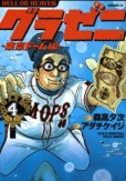 人気マンガ、グラゼニ東京ドーム編、漫画本の4巻です。作者は、アダチケイジです。