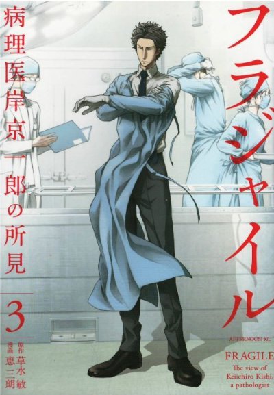 人気コミック、フラジャイル、単行本の3巻です。漫画家は、恵三朗です。