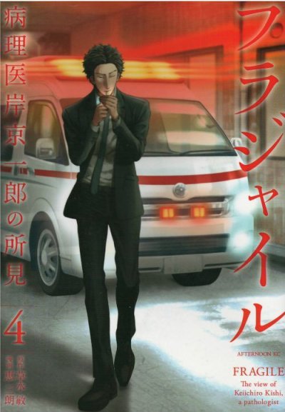 人気マンガ、フラジャイル、漫画本の4巻です。作者は、恵三朗です。