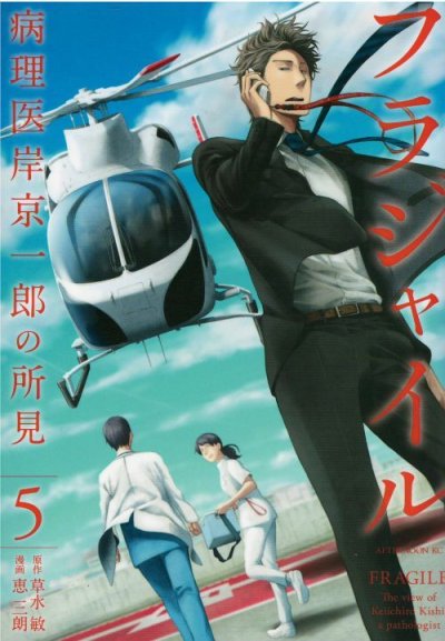 フラジャイル、コミックの5巻です。