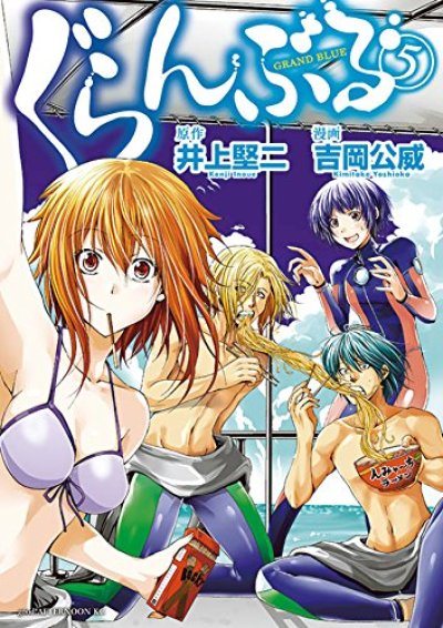 ぐらんぶる、コミックの5巻です。