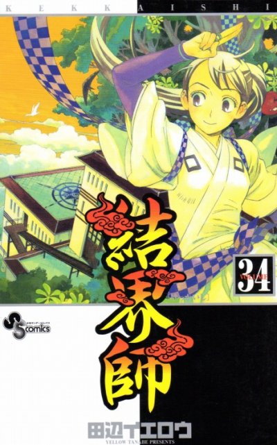 田辺イエロウの、漫画、結界師の表紙画像です。