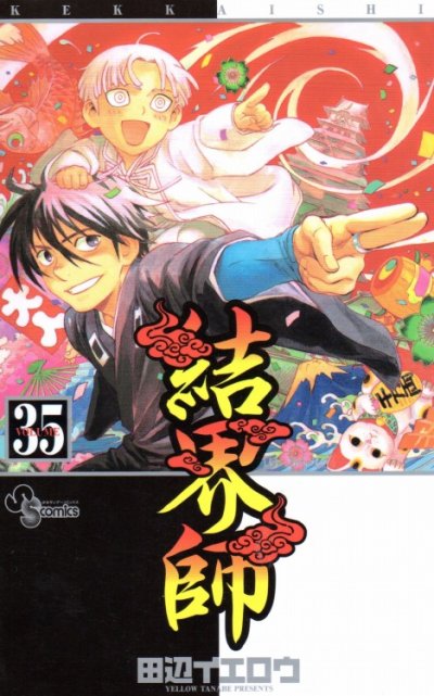 田辺イエロウの、漫画、結界師の最終巻です。