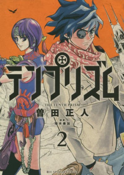 テンプリズム、コミックの2巻です。漫画の作者は、曽田正人です。