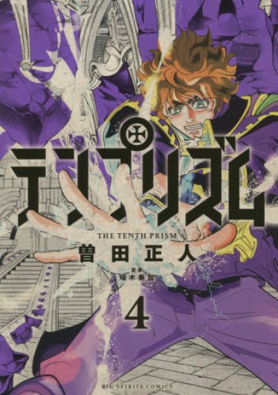 人気マンガ、テンプリズム、漫画本の4巻です。作者は、曽田正人です。