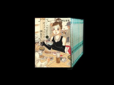 読み終わった、いつかティファニーで朝食を、高価査定いたします。