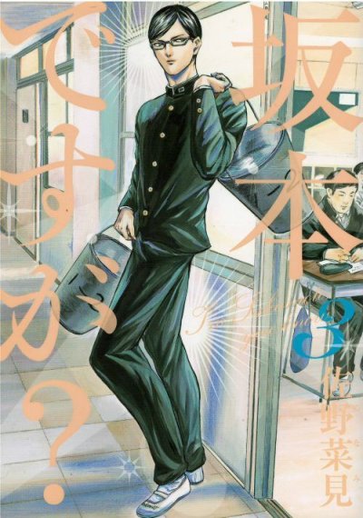 坂本ですが?、コミック本3巻です。漫画家は、佐野菜見です。