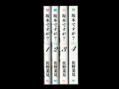坂本ですが?、漫画本を全巻コミックセットで販売しています。