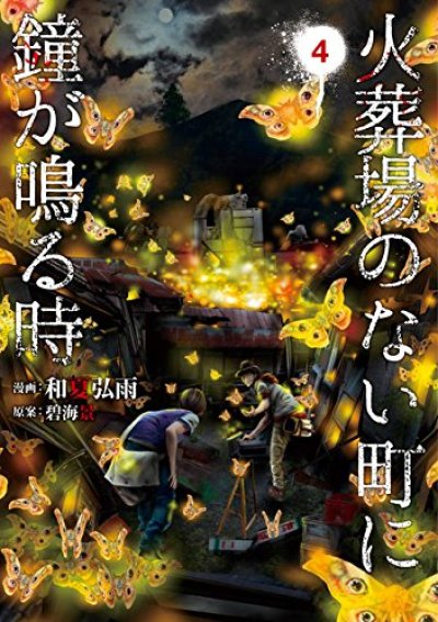 人気マンガ、火葬場のない町に鐘が鳴る時、漫画本の4巻です。作者は、和夏弘雨です。